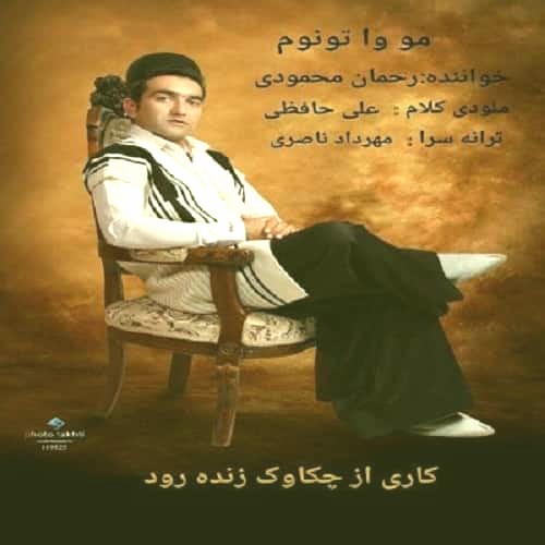 رحمان محمودی مو وا تونوم